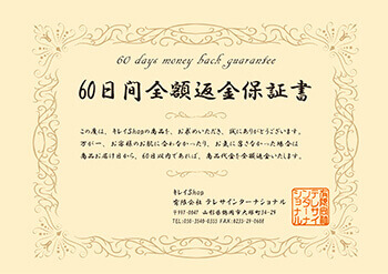 60日間全額返金保証書